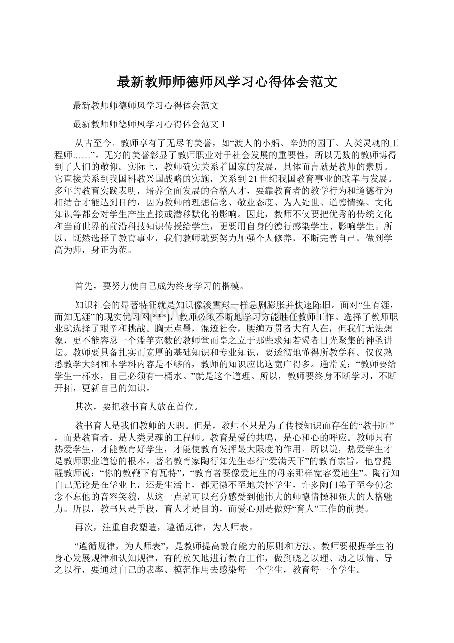 最新教师师德师风学习心得体会范文.docx