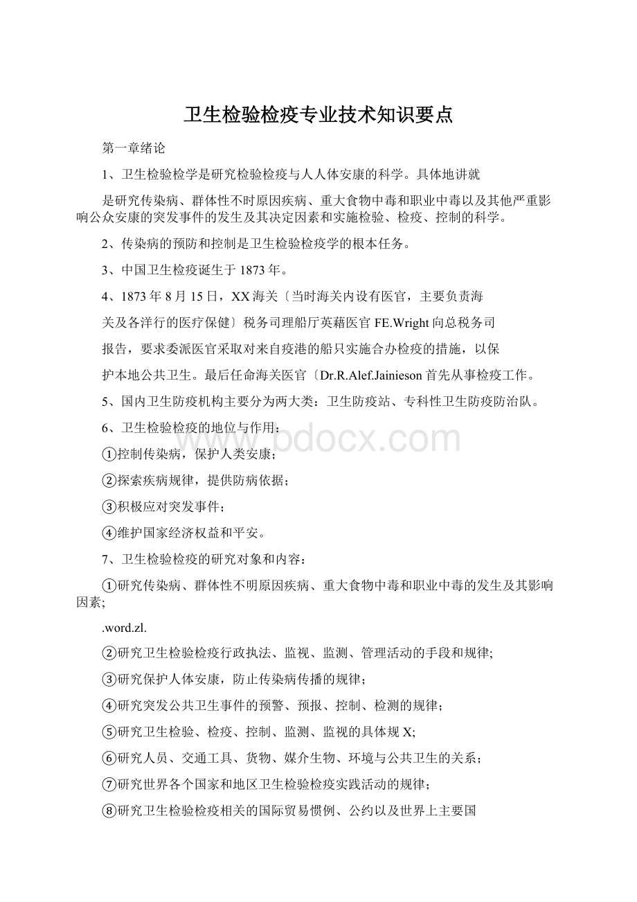 卫生检验检疫专业技术知识要点.docx_第1页