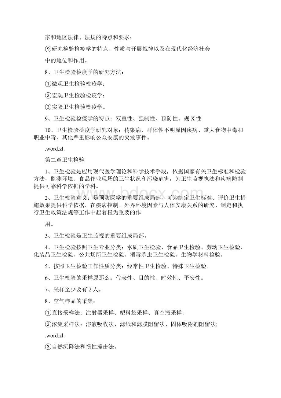 卫生检验检疫专业技术知识要点Word文档格式.docx_第2页