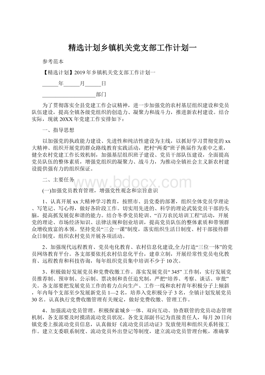 精选计划乡镇机关党支部工作计划一.docx