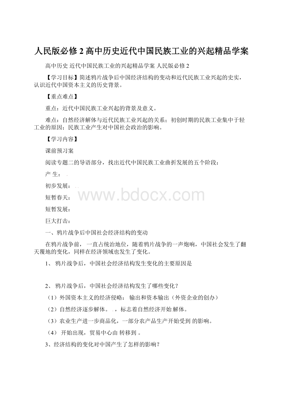 人民版必修2高中历史近代中国民族工业的兴起精品学案.docx