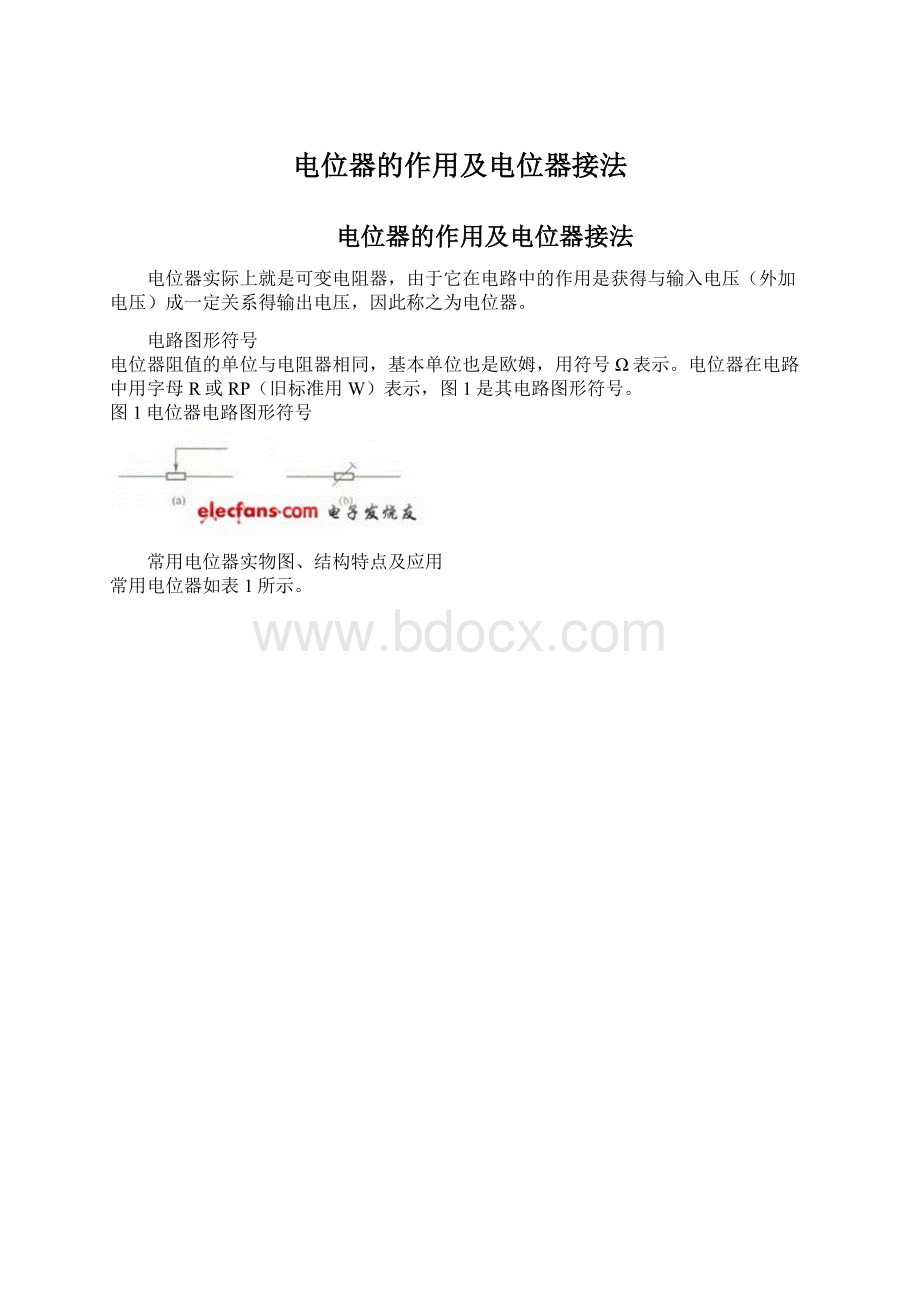 电位器的作用及电位器接法.docx_第1页