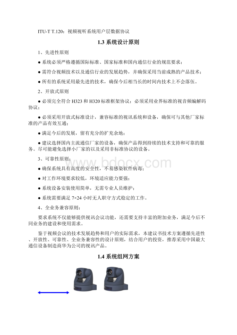 视频会议技术方案.docx_第3页