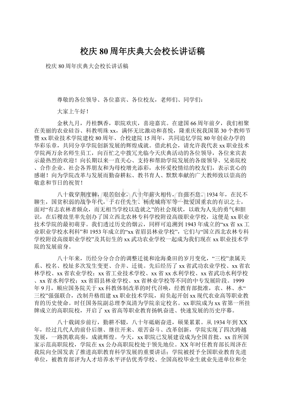 校庆80周年庆典大会校长讲话稿Word文档格式.docx