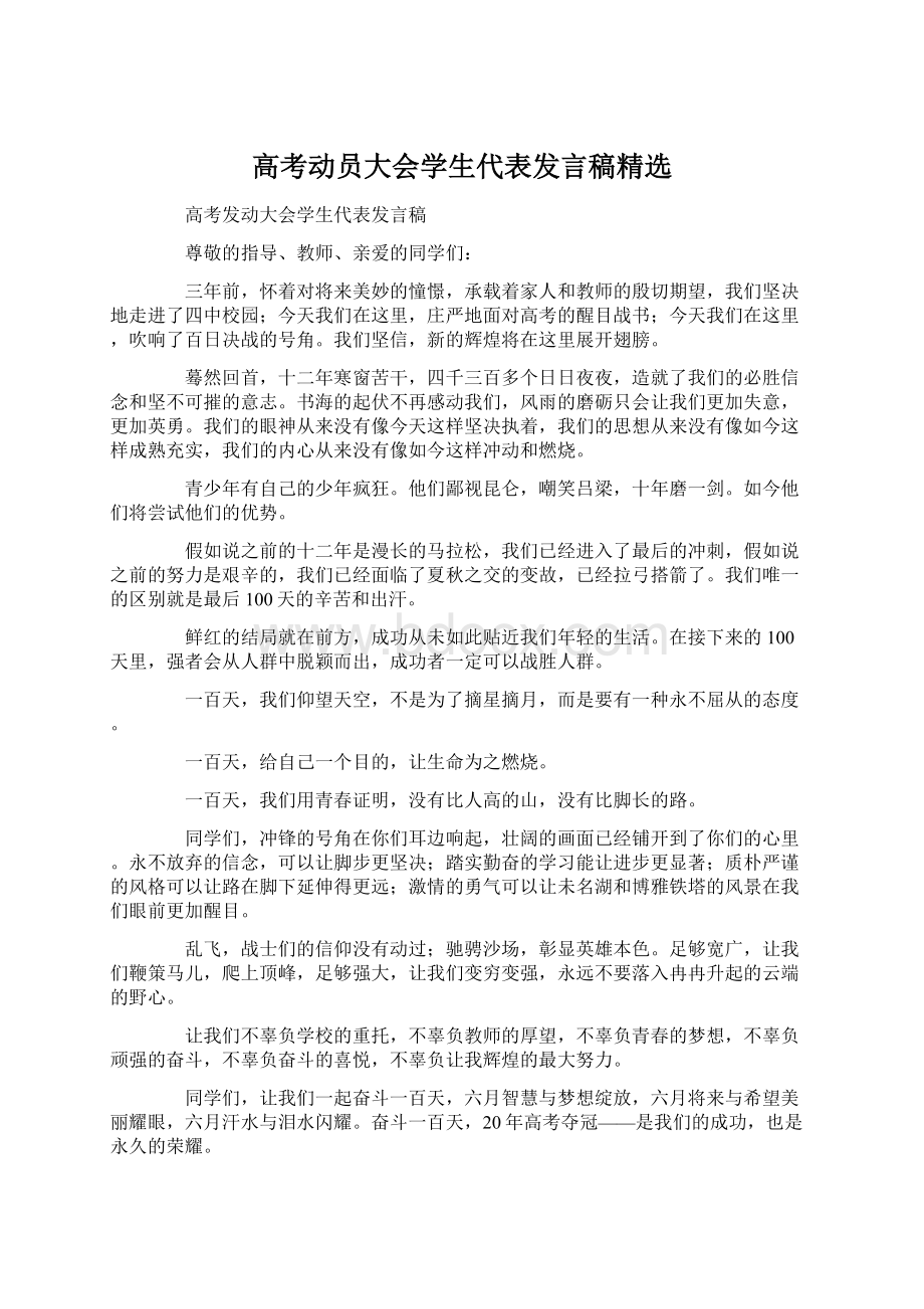 高考动员大会学生代表发言稿精选.docx_第1页