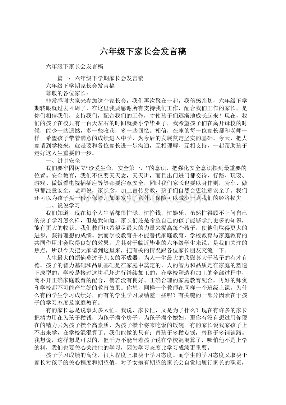 六年级下家长会发言稿Word格式.docx