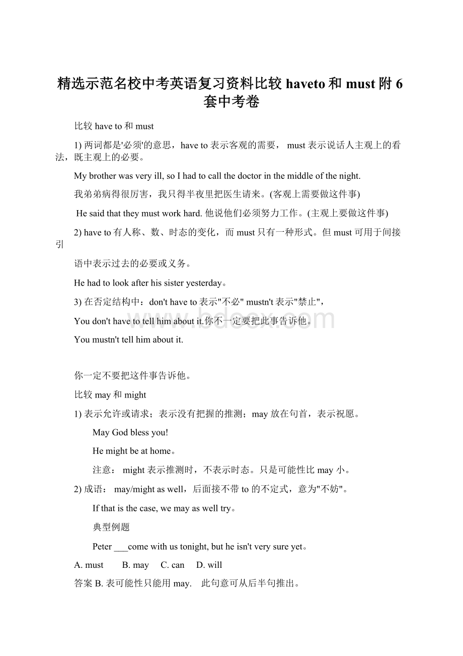 精选示范名校中考英语复习资料比较haveto和must附6套中考卷.docx