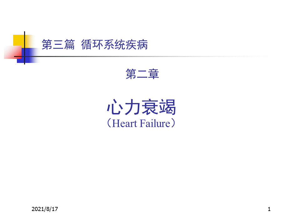 心力衰竭PPT课件.ppt