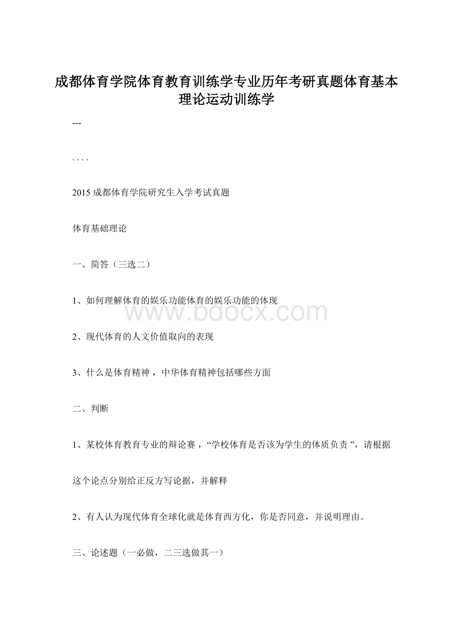 成都体育学院体育教育训练学专业历年考研真题体育基本理论运动训练学.docx_第1页