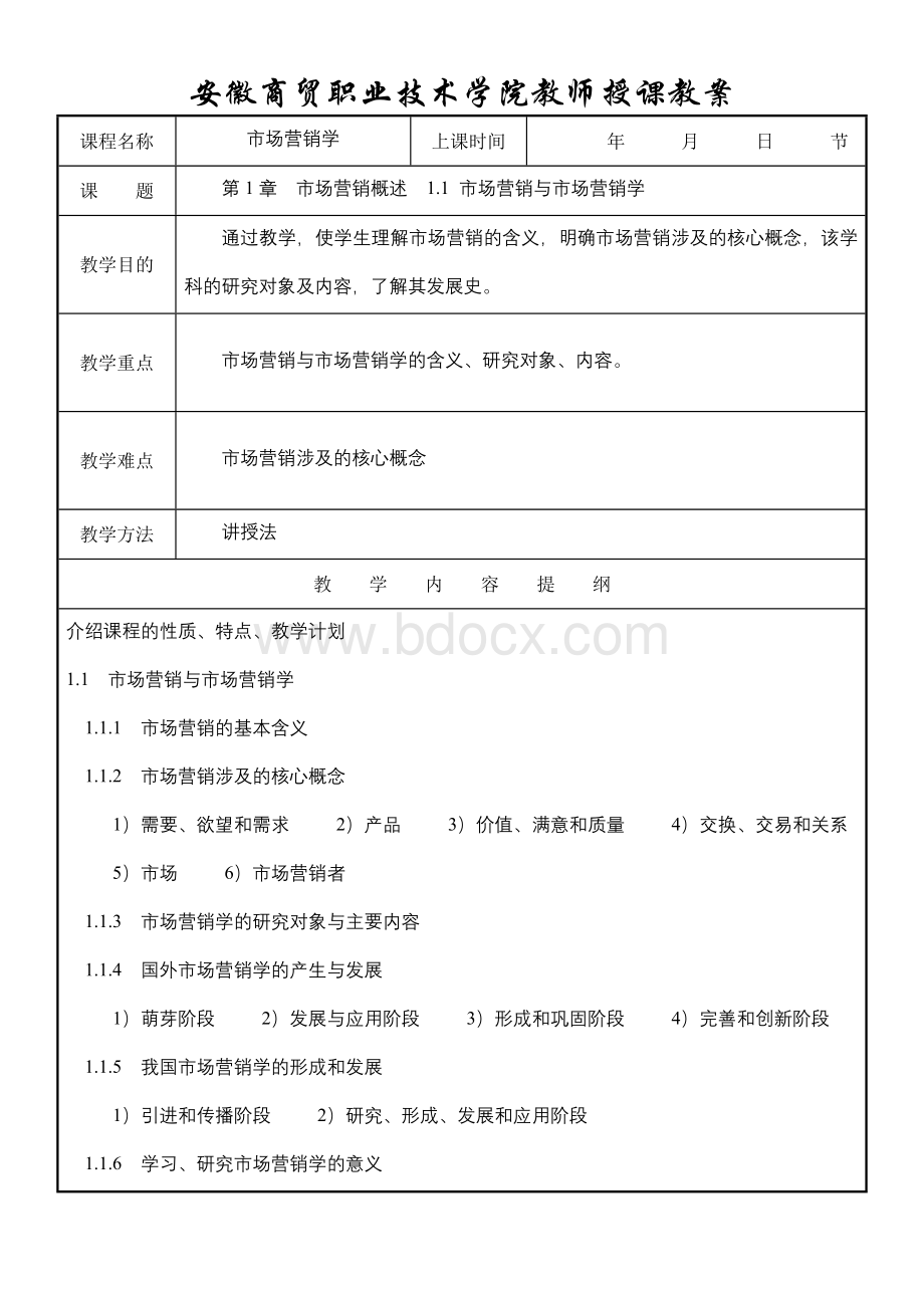 安徽商贸职业技术学院教师授课教案.doc_第1页