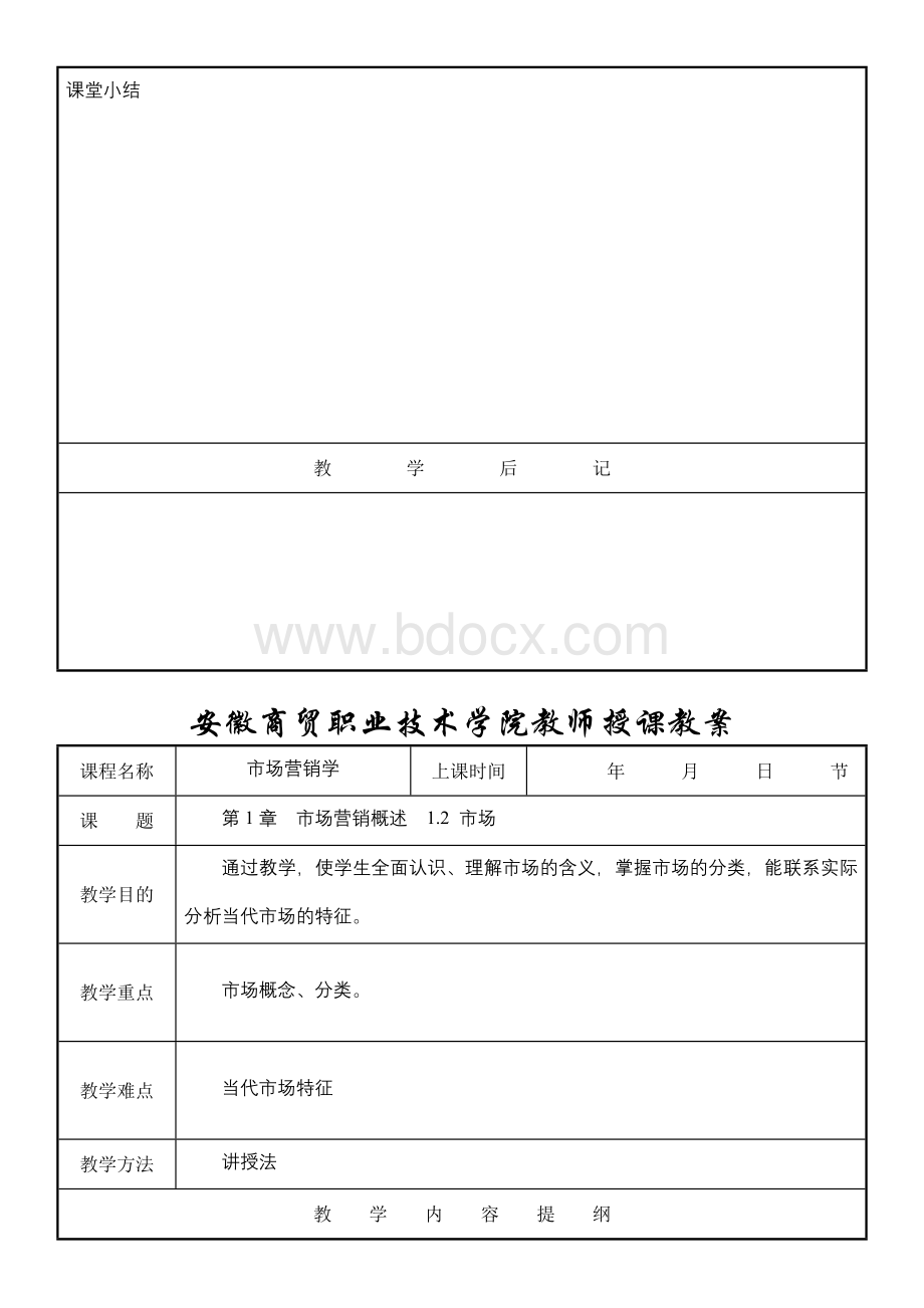 安徽商贸职业技术学院教师授课教案.doc_第2页