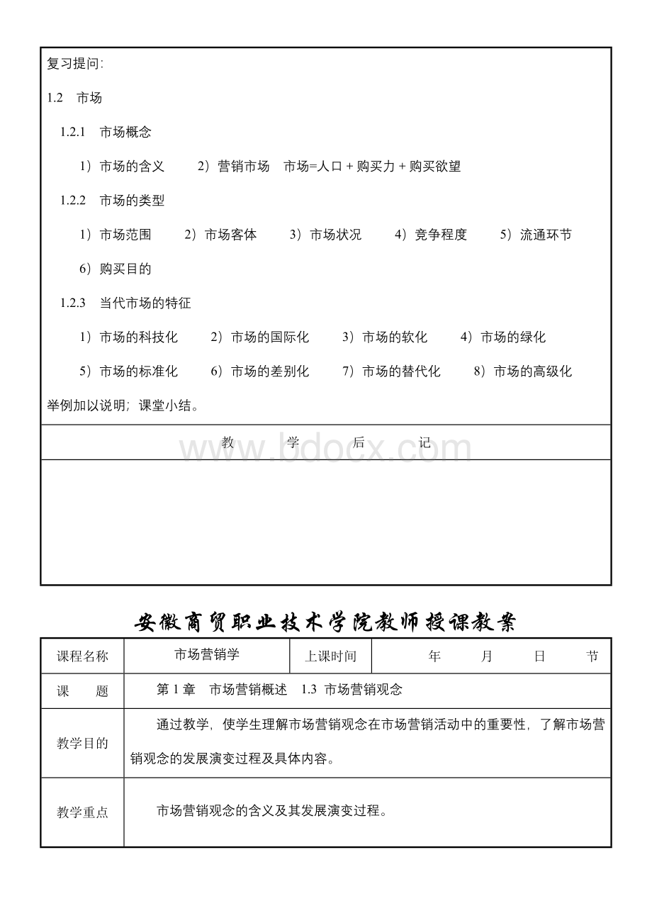 安徽商贸职业技术学院教师授课教案.doc_第3页