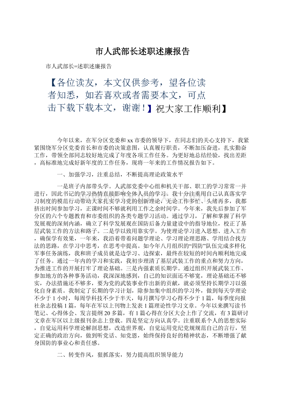 市人武部长述职述廉报告.docx