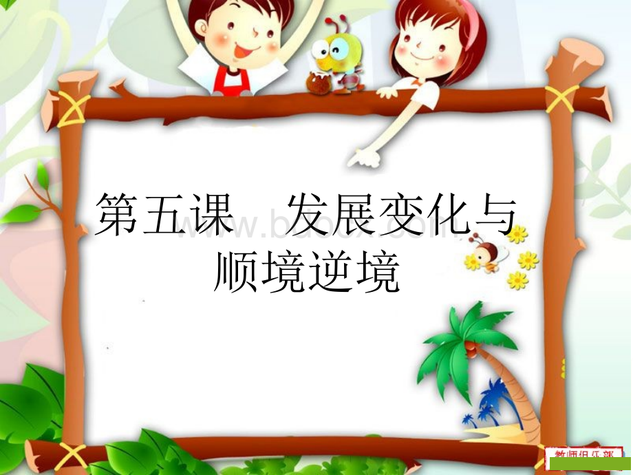 哲学与人生第五课修订版PPT资料.ppt