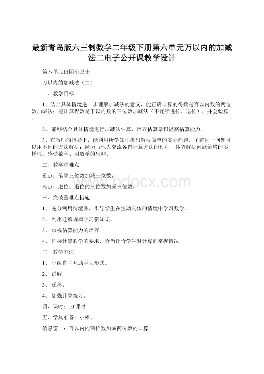 最新青岛版六三制数学二年级下册第六单元万以内的加减法二电子公开课教学设计文档格式.docx