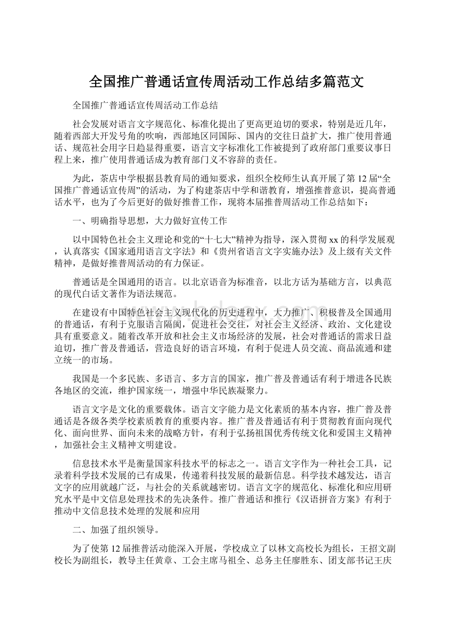 全国推广普通话宣传周活动工作总结多篇范文Word文档下载推荐.docx_第1页