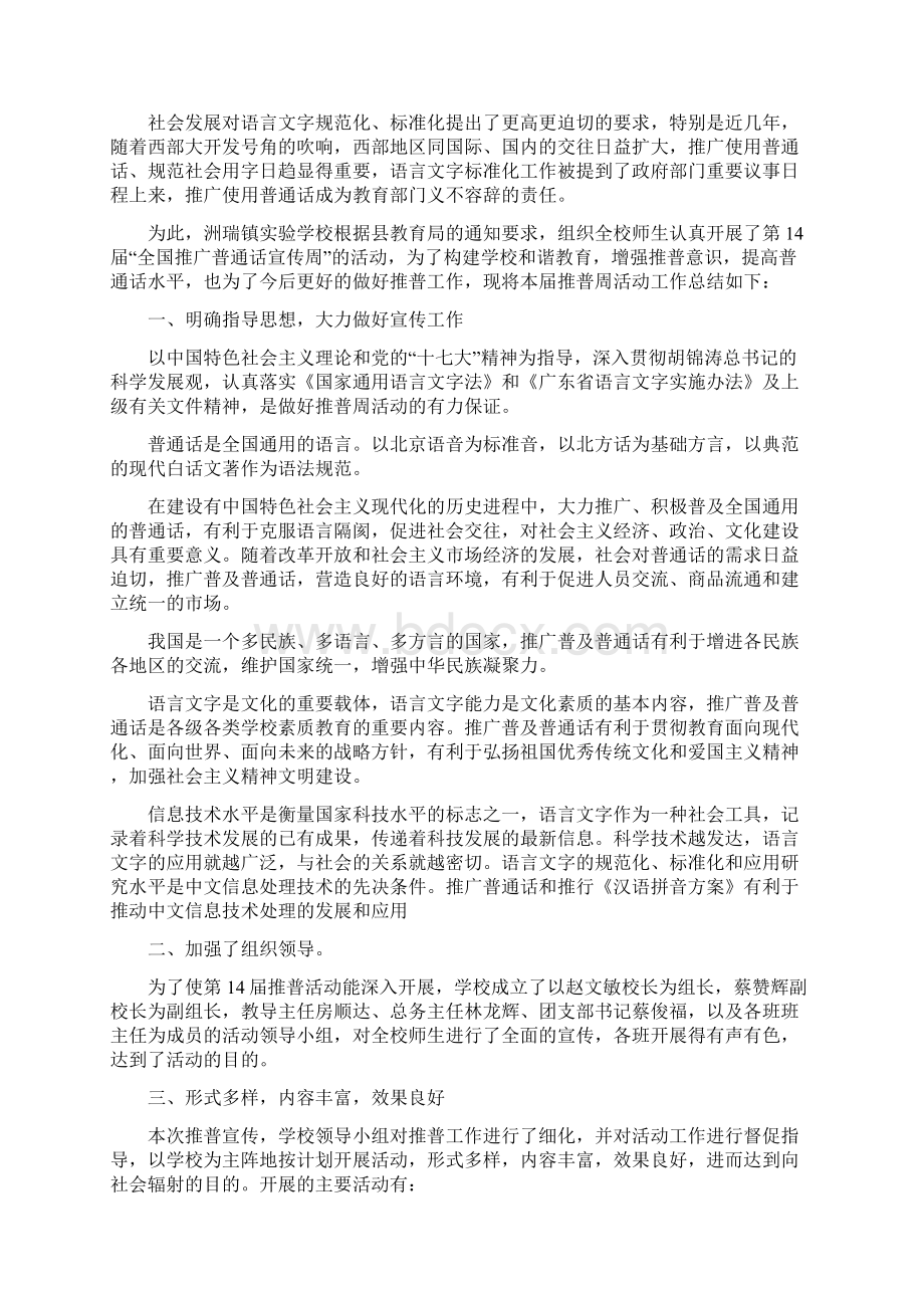 全国推广普通话宣传周活动工作总结多篇范文Word文档下载推荐.docx_第3页