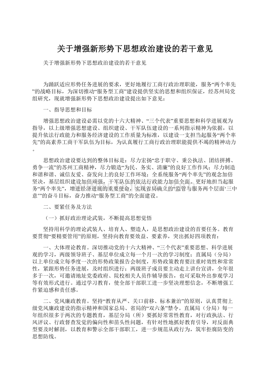 关于增强新形势下思想政治建设的若干意见.docx_第1页