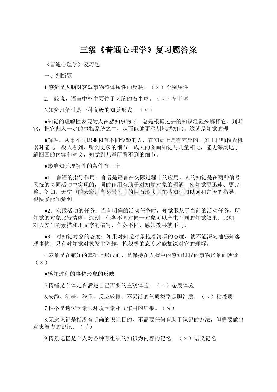 三级《普通心理学》复习题答案Word格式.docx_第1页