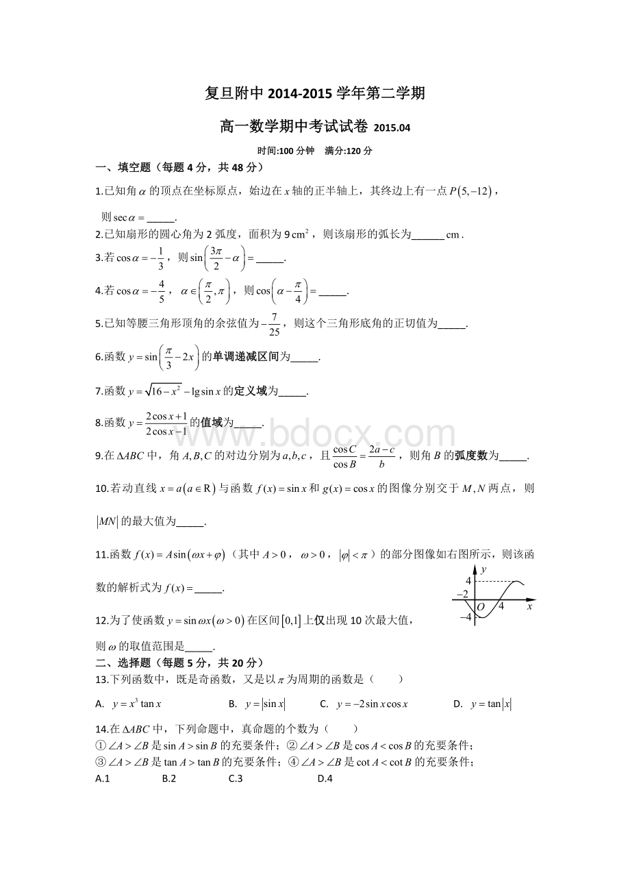 复旦附中2014-2015学年第二学期高一数学期中考试试卷Word格式文档下载.docx