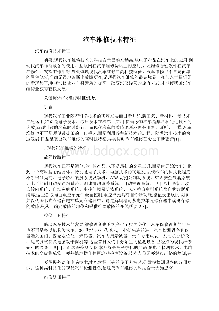 汽车维修技术特征Word格式文档下载.docx