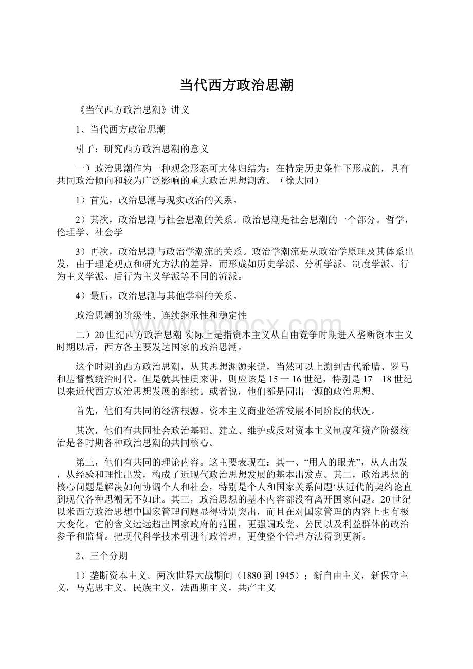 当代西方政治思潮.docx_第1页