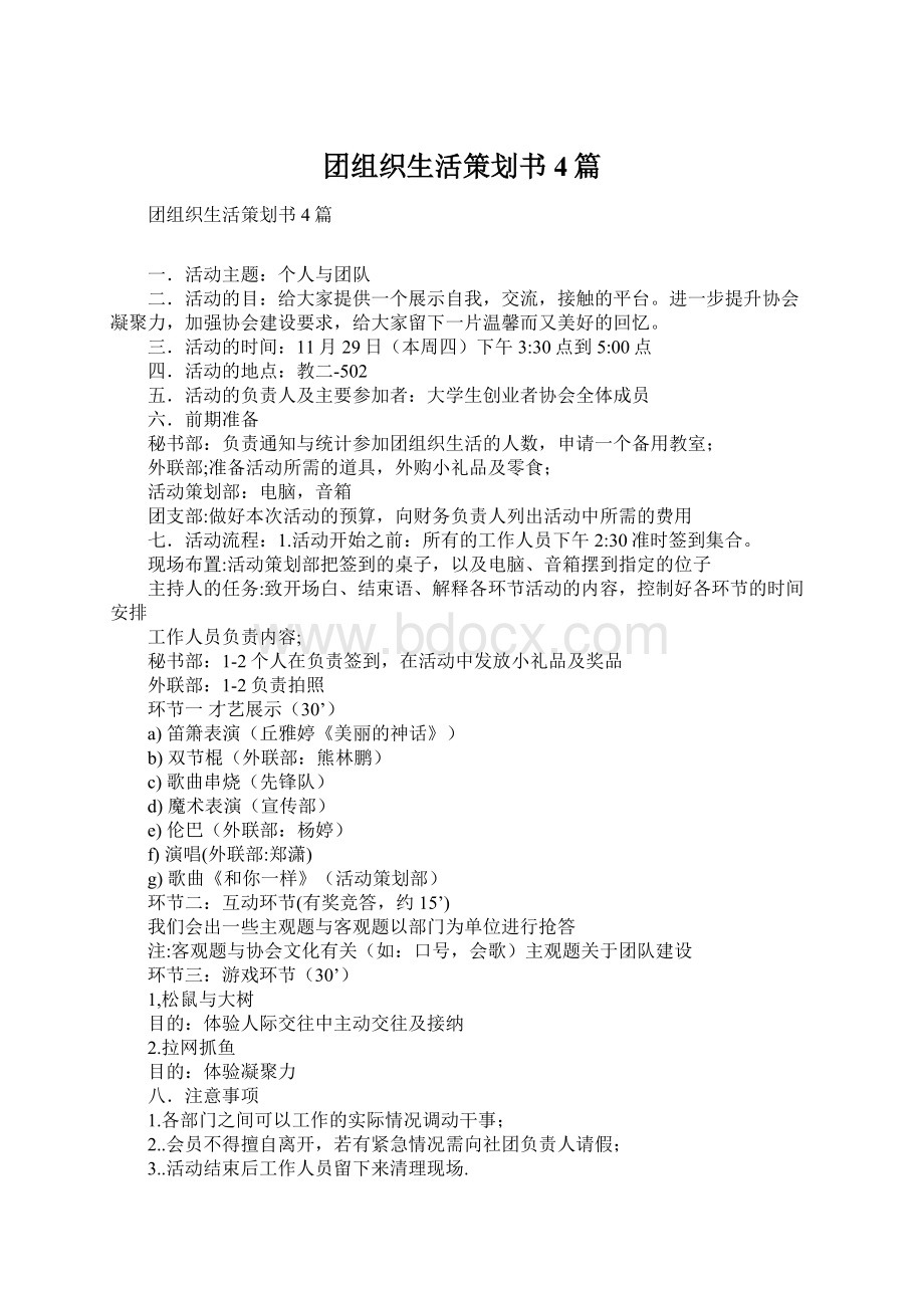 团组织生活策划书4篇.docx_第1页