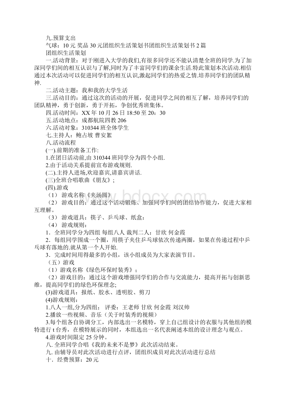 团组织生活策划书4篇.docx_第2页