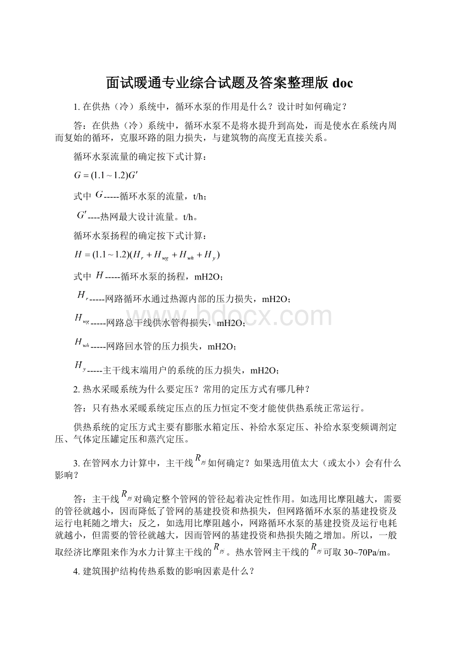 面试暖通专业综合试题及答案整理版docWord文件下载.docx_第1页