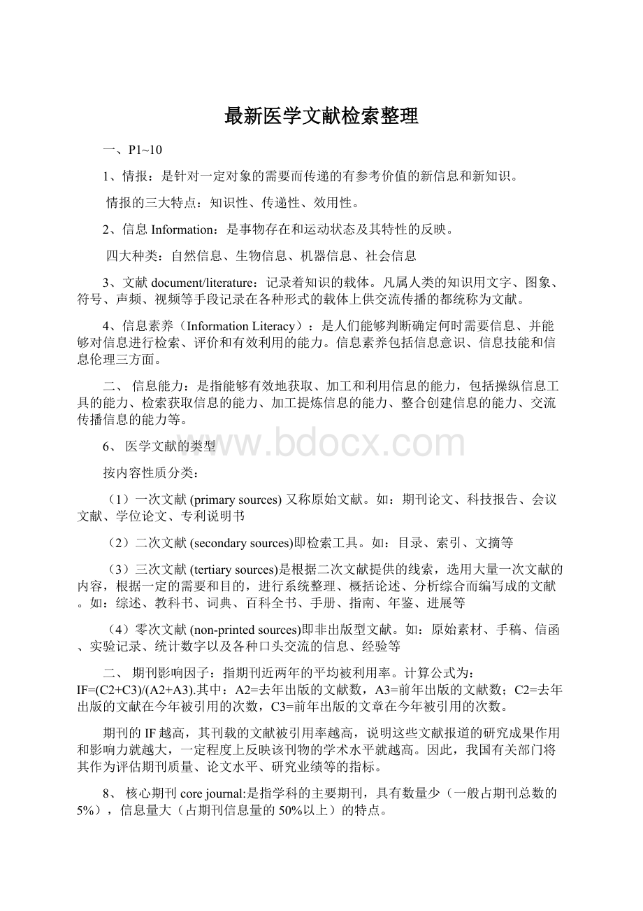 最新医学文献检索整理Word格式文档下载.docx_第1页