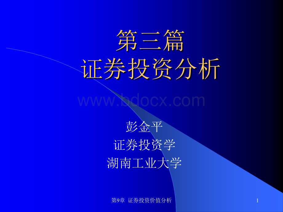 货币银行学第三篇证券投资分析第九章价值分析.ppt