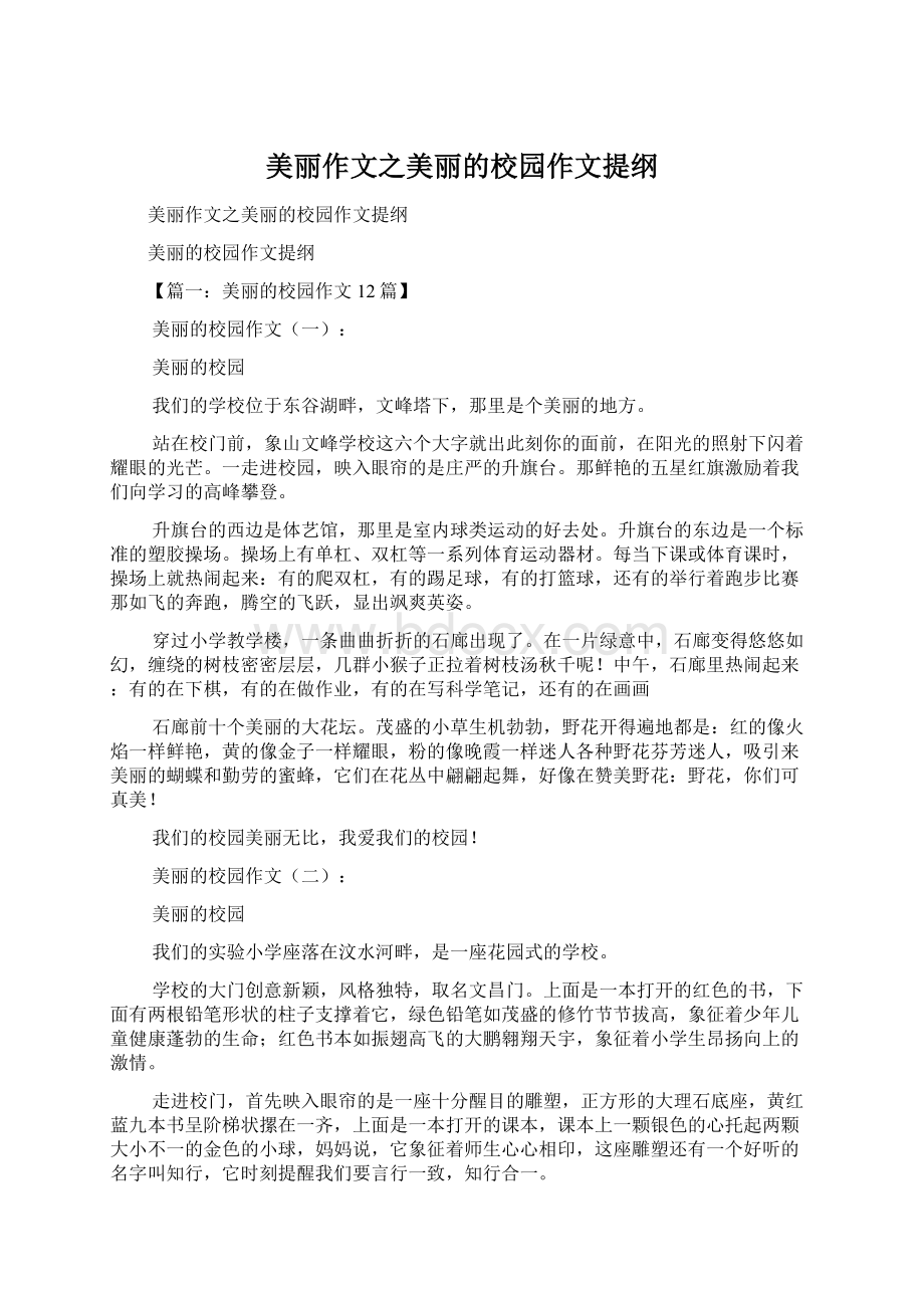 美丽作文之美丽的校园作文提纲.docx