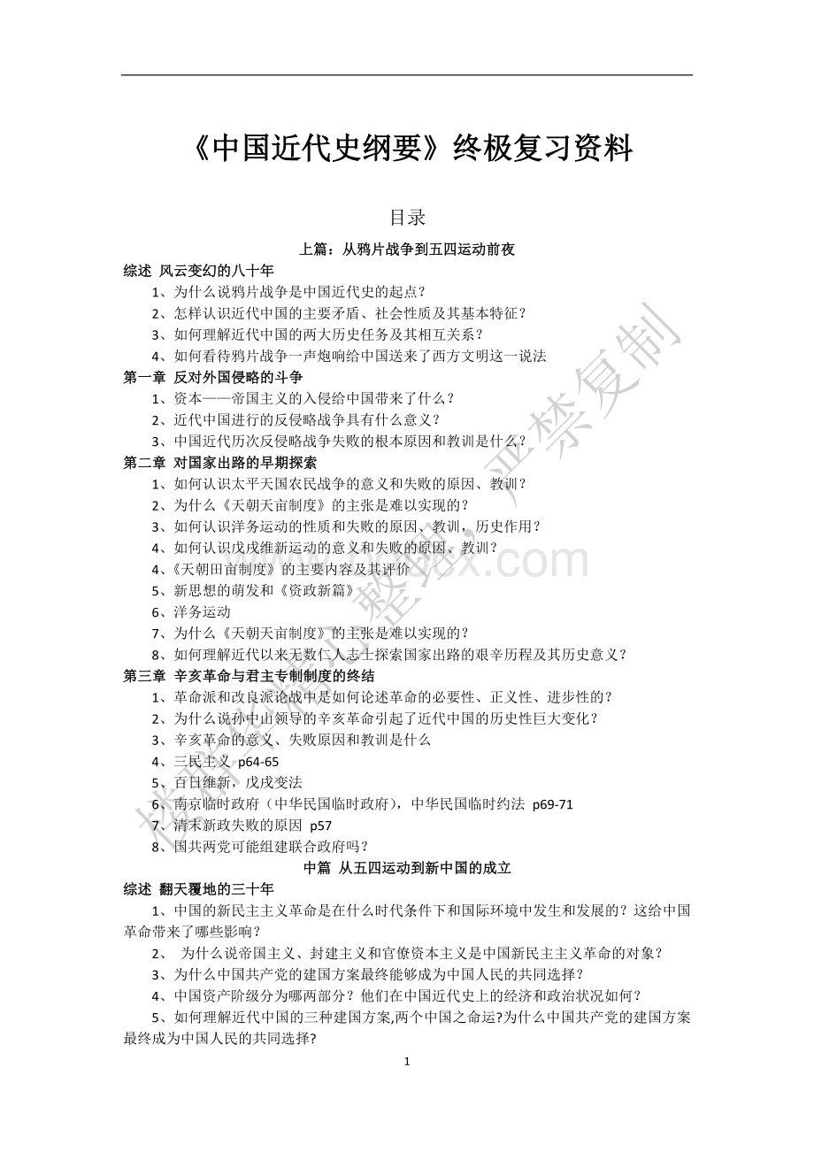 《中国近代史纲要》终极复习资料(精心修改版)Word格式文档下载.docx_第1页