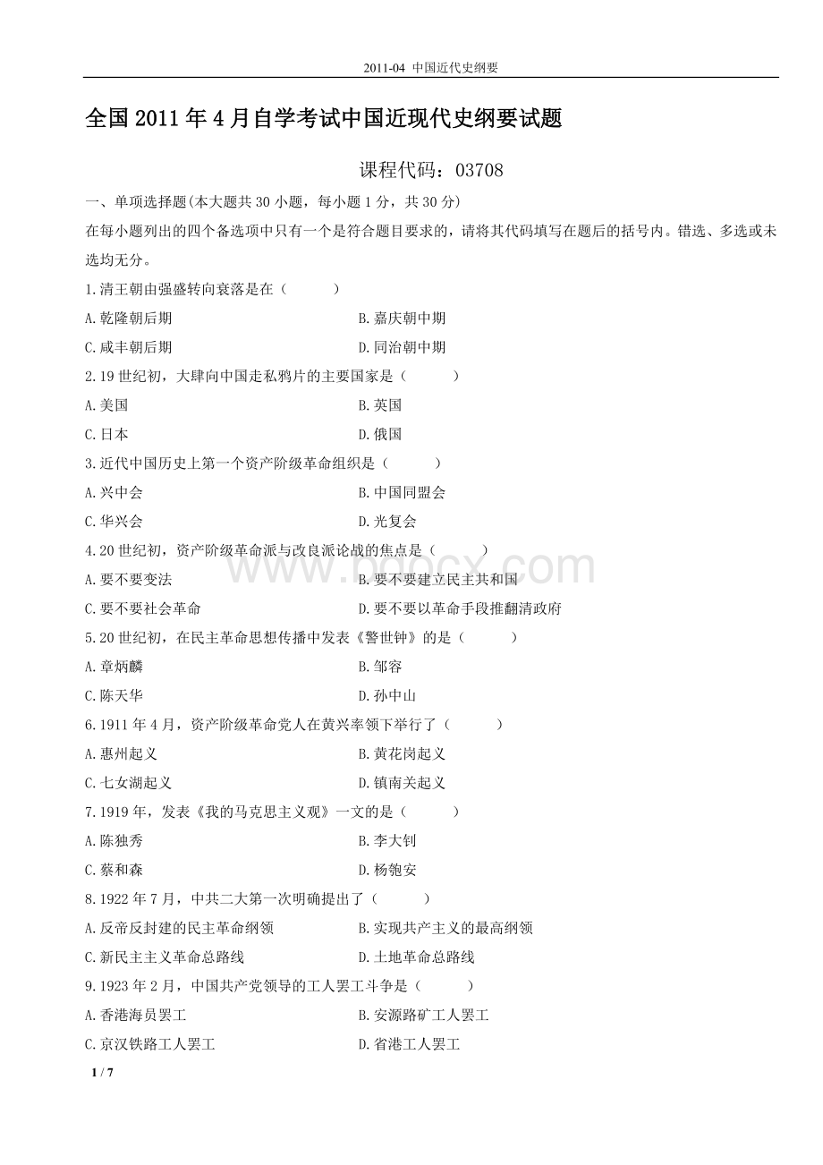 中国近代史纲要自考历年试卷及答案(1).doc_第1页