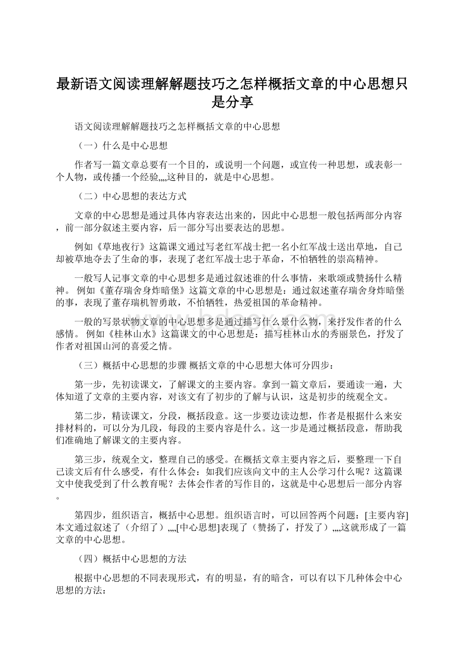 最新语文阅读理解解题技巧之怎样概括文章的中心思想只是分享Word文件下载.docx_第1页