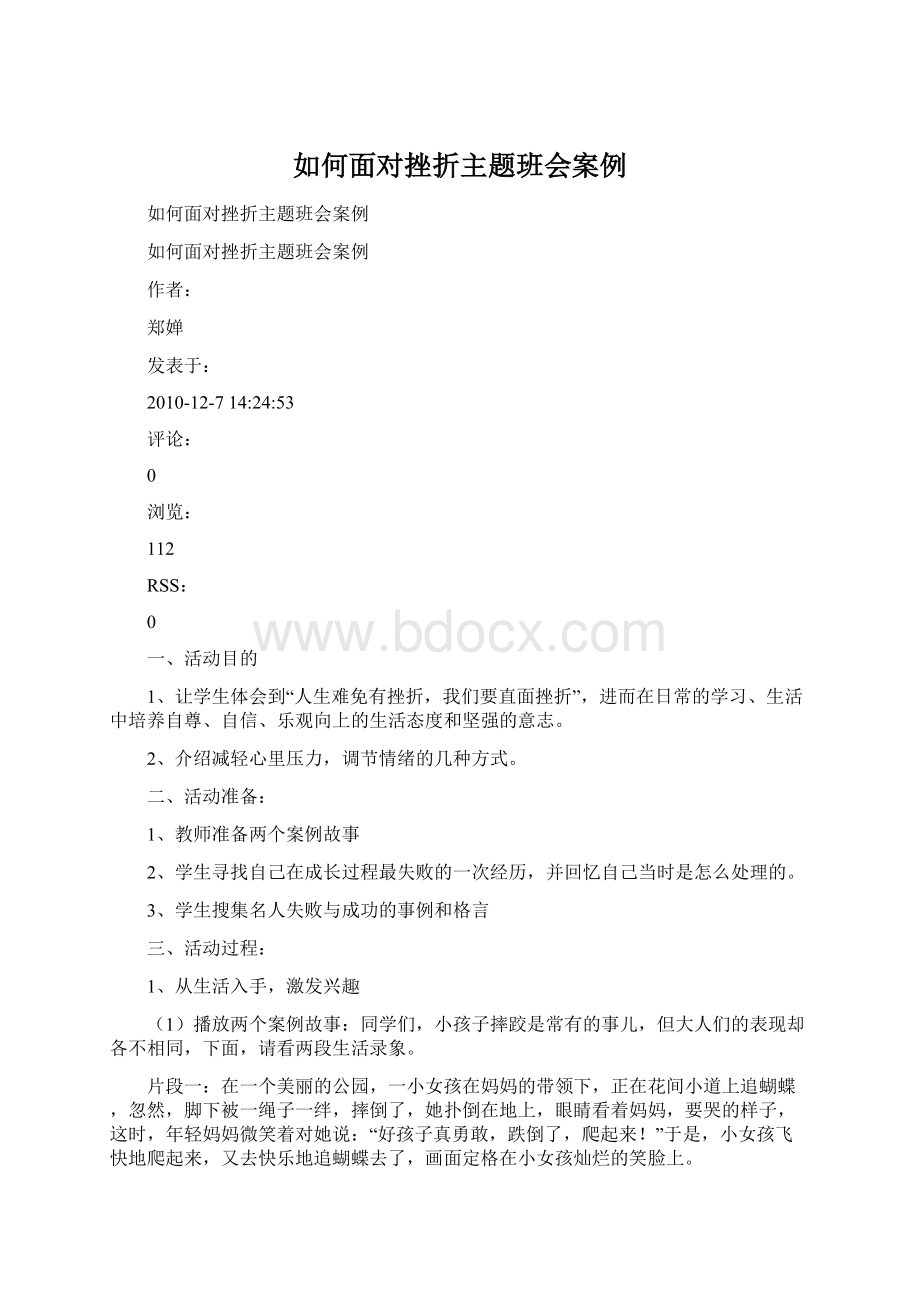 如何面对挫折主题班会案例.docx