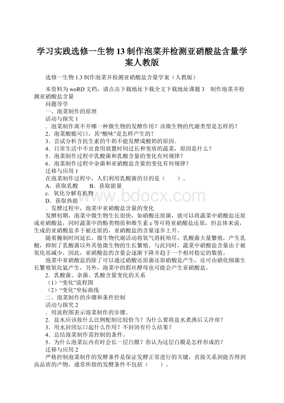 学习实践选修一生物13制作泡菜并检测亚硝酸盐含量学案人教版.docx_第1页