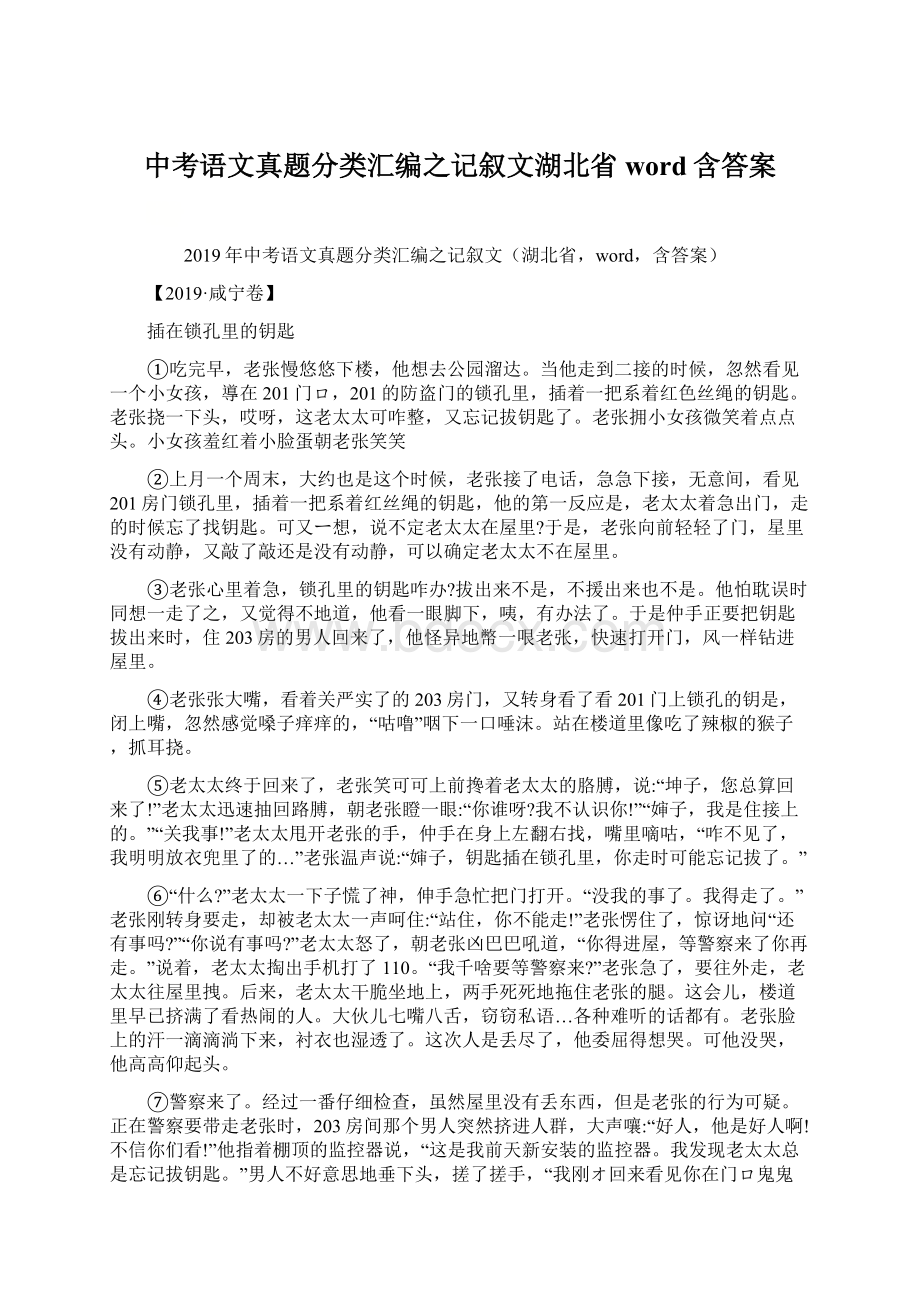 中考语文真题分类汇编之记叙文湖北省word含答案.docx