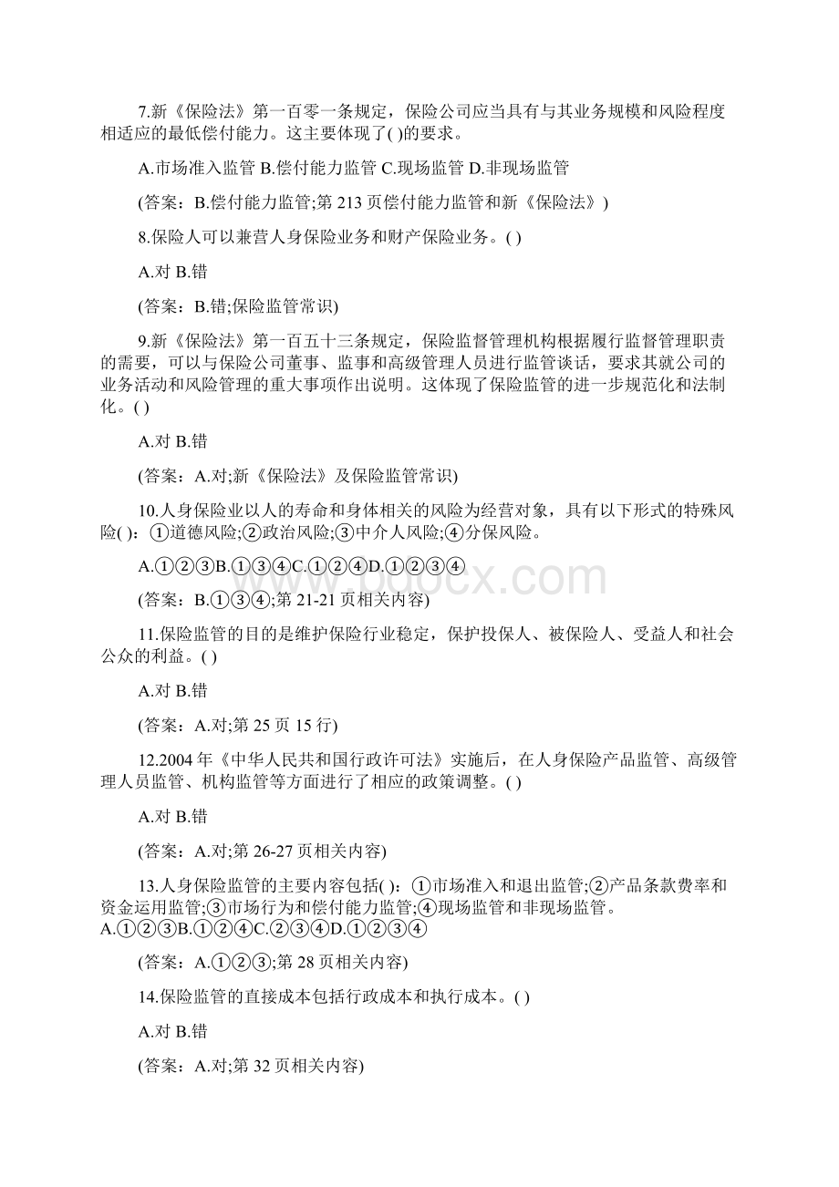 秋保险从业真题及答案《人身保险监管》文档格式.docx_第2页