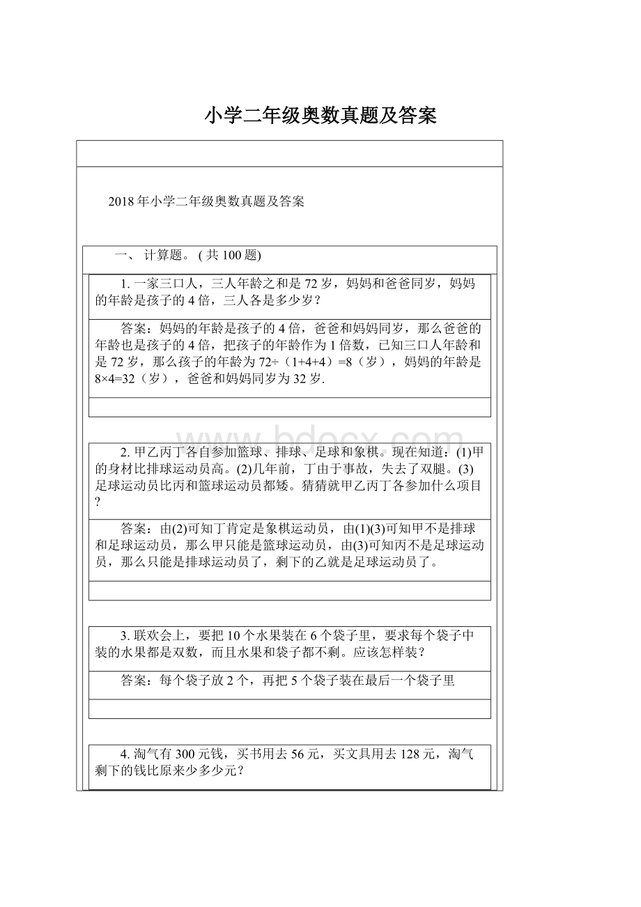 小学二年级奥数真题及答案Word文档格式.docx