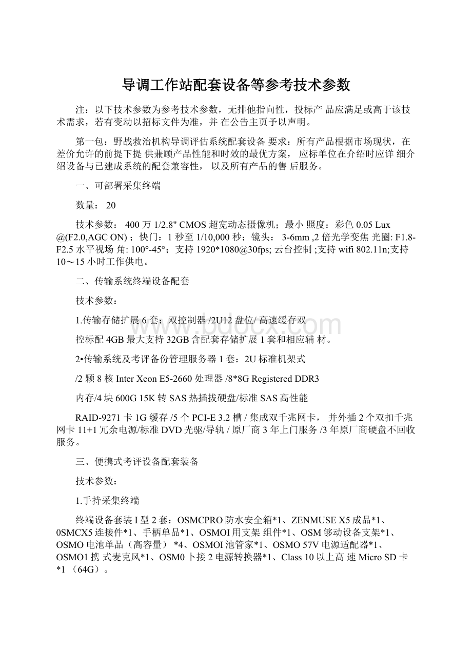 导调工作站配套设备等参考技术参数.docx