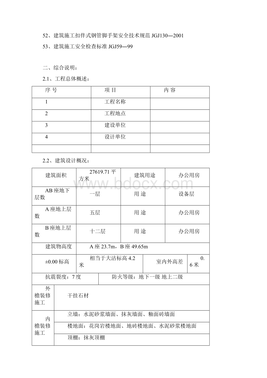 高层建筑投标施工组织设计方案范本.docx_第3页