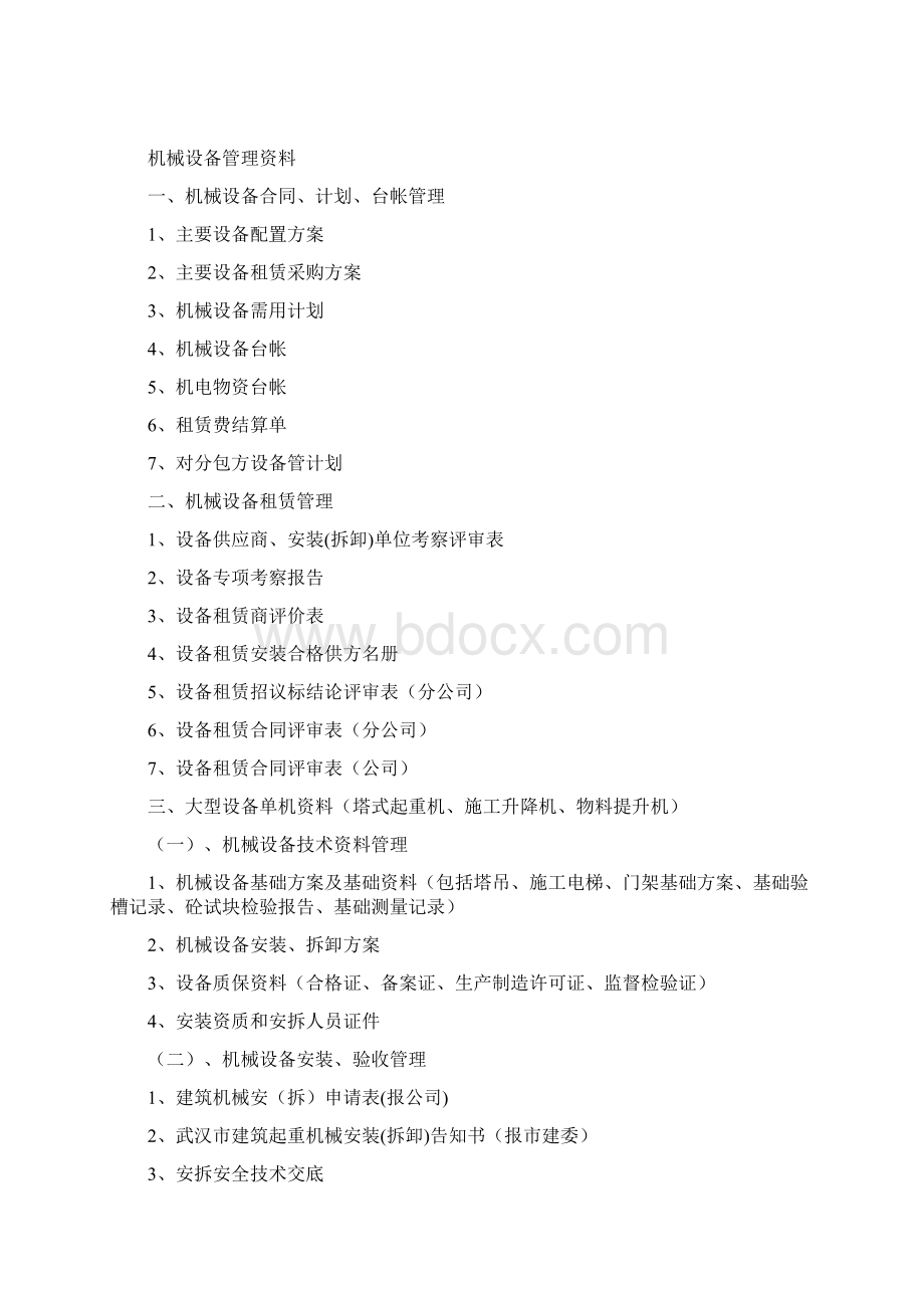 机械设备管理全套资料Word文档下载推荐.docx_第2页