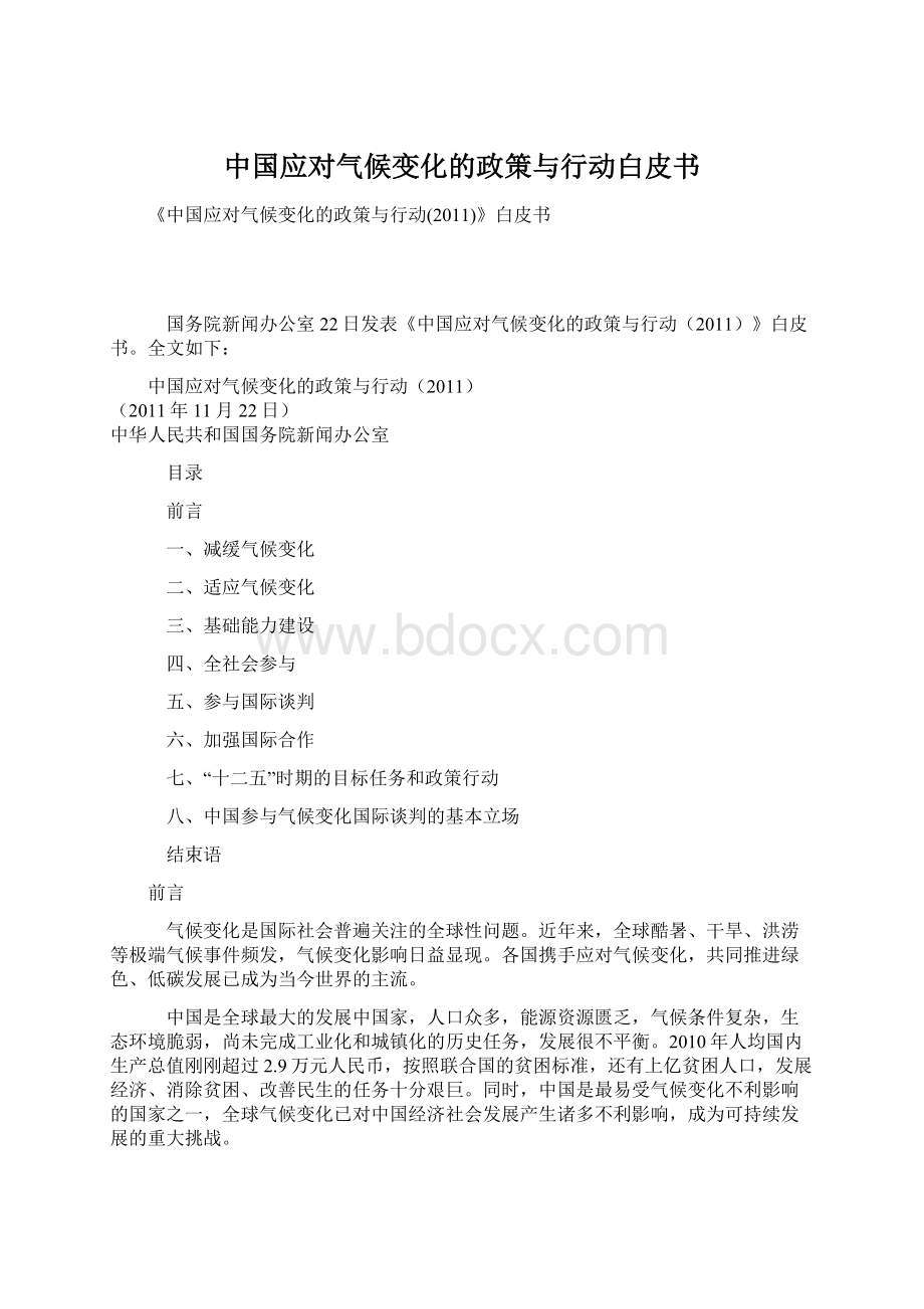 中国应对气候变化的政策与行动白皮书.docx_第1页