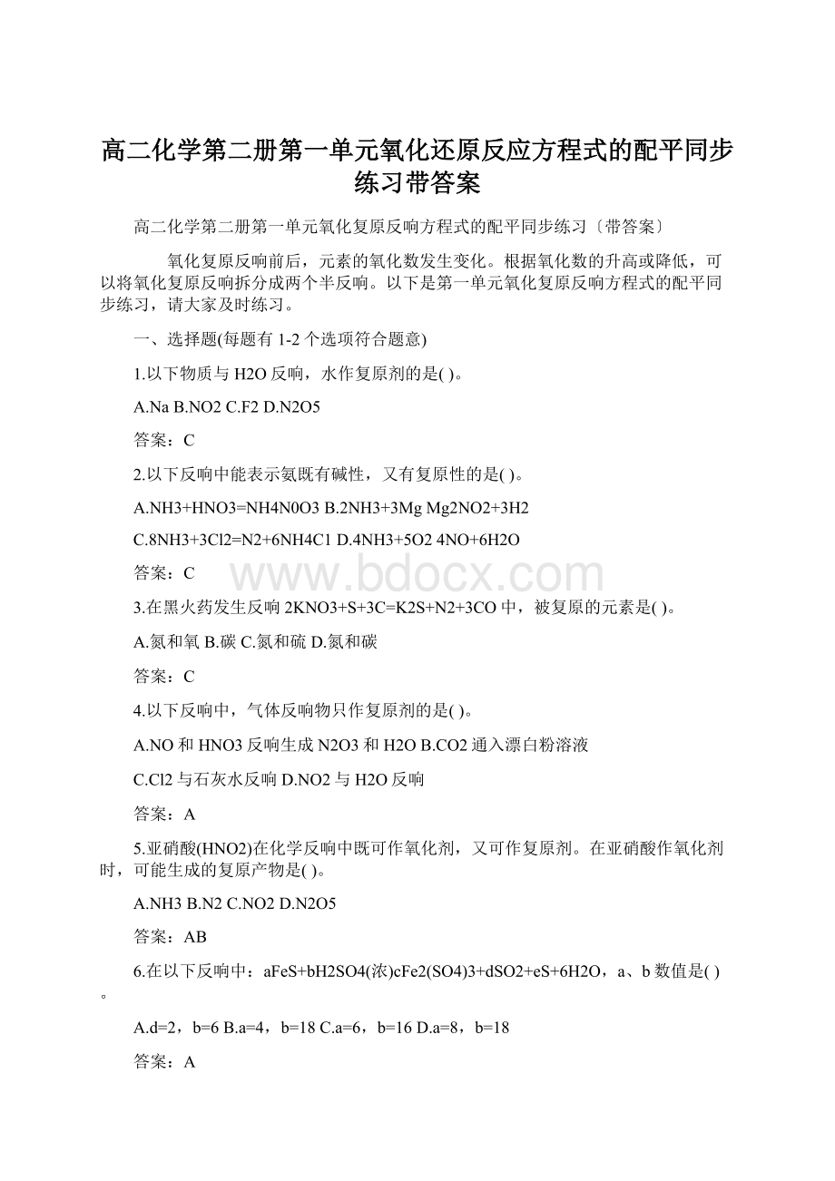 高二化学第二册第一单元氧化还原反应方程式的配平同步练习带答案.docx