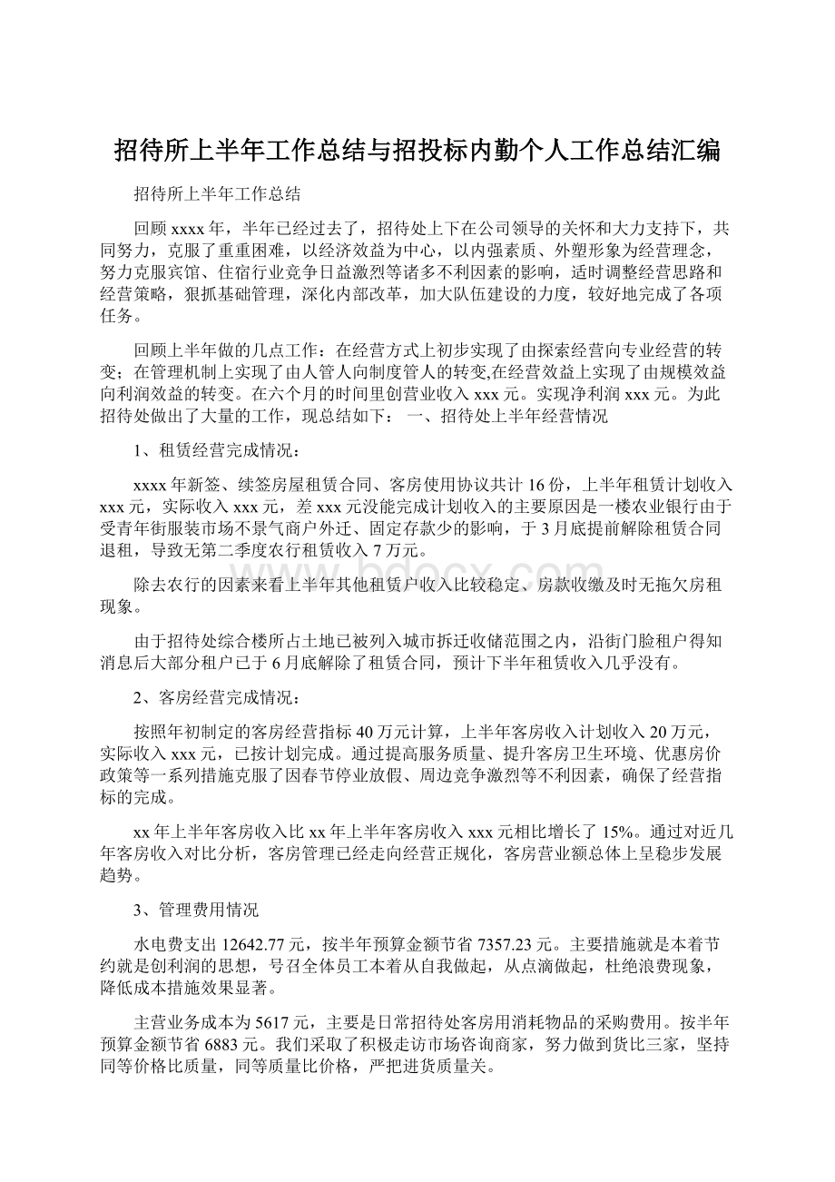 招待所上半年工作总结与招投标内勤个人工作总结汇编Word格式.docx_第1页