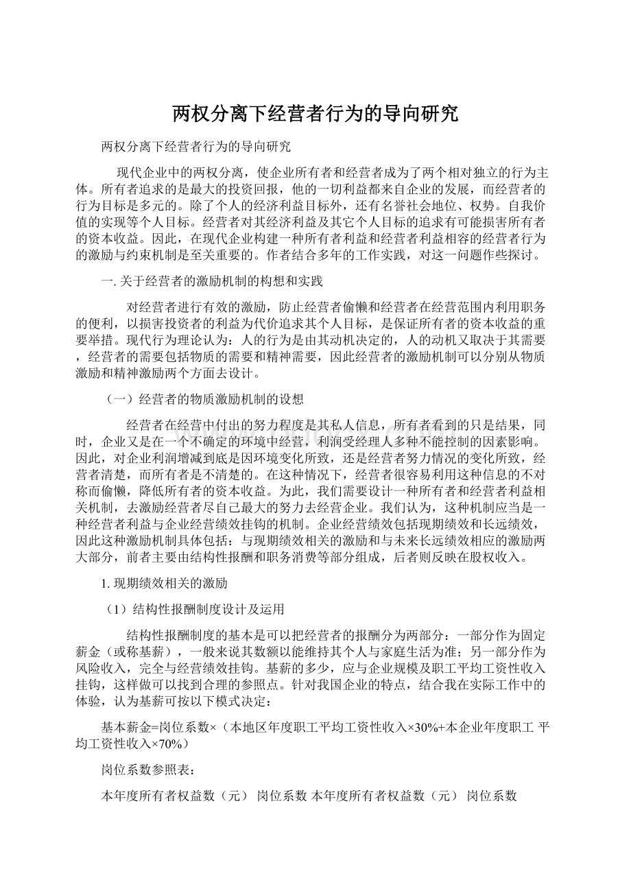 两权分离下经营者行为的导向研究Word文档下载推荐.docx_第1页