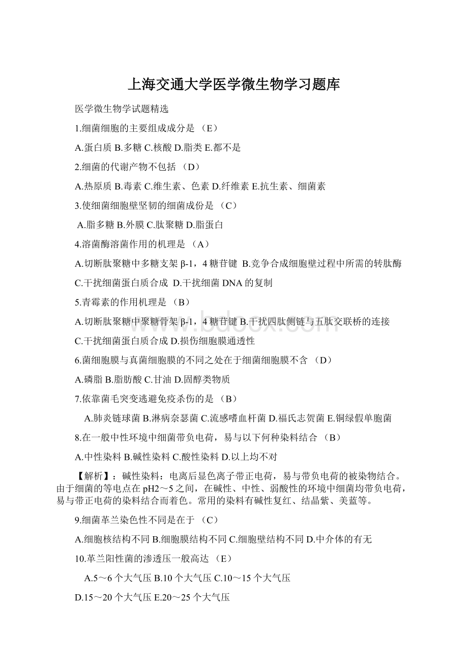 上海交通大学医学微生物学习题库.docx_第1页