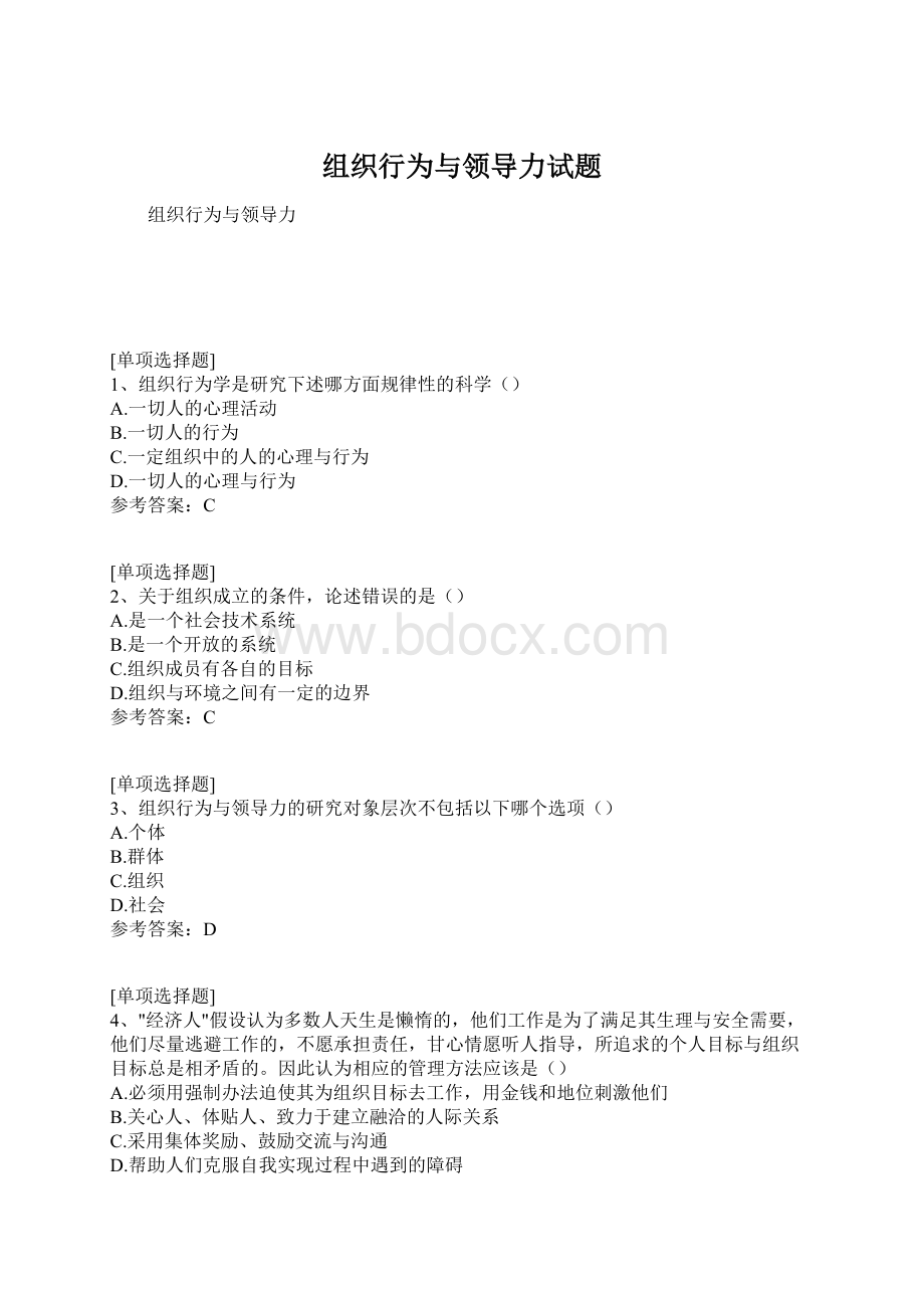 组织行为与领导力试题.docx_第1页