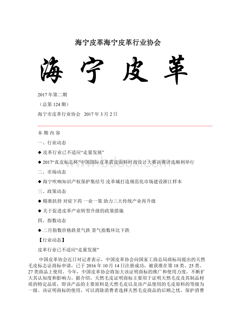 海宁皮革海宁皮革行业协会.docx